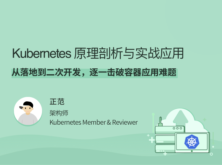 Kubernetes 原理剖析与实战应用