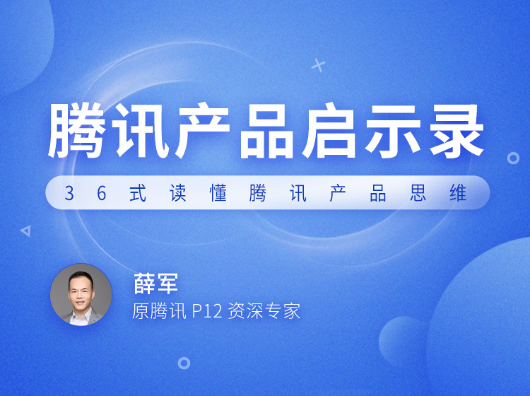 腾讯产品启示录