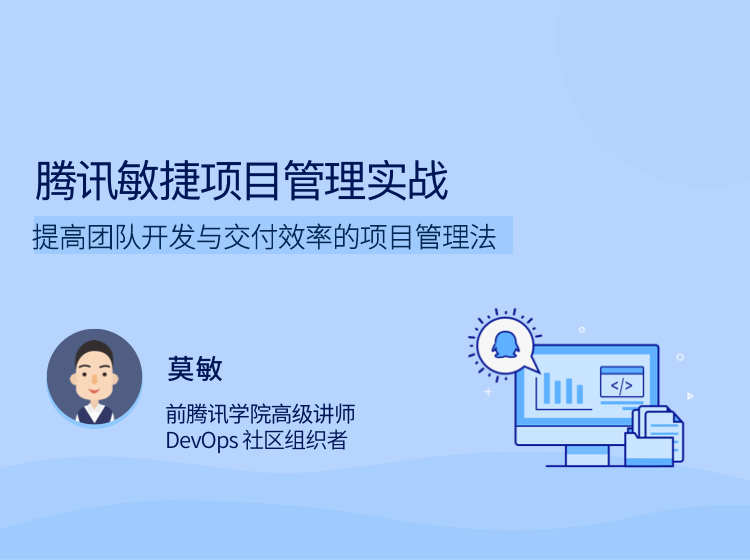 腾讯敏捷项目管理实战