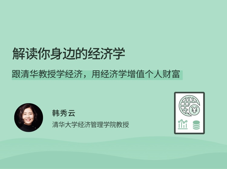 解读你身边的经济学