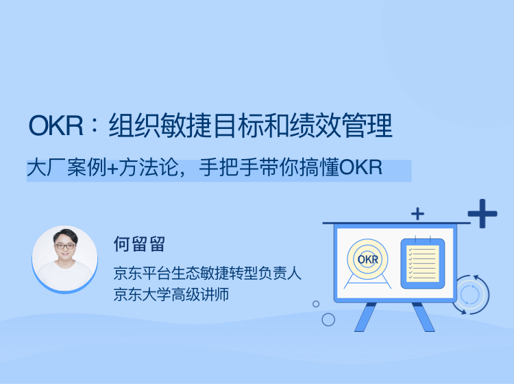 OKR：组织敏捷目标和绩效管理