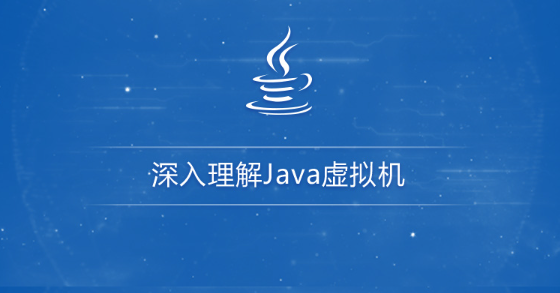 深入理解Java虚拟机（jvm性能调优+内存模型+虚拟机原理）