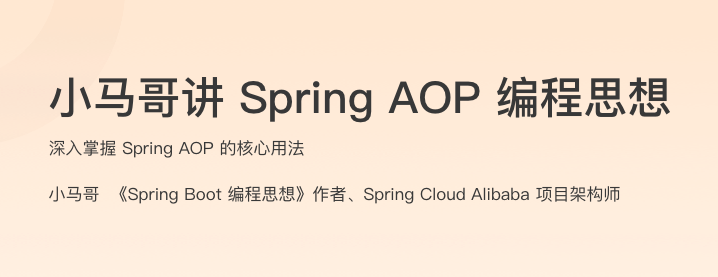 小马哥讲 Spring AOP 编程思想