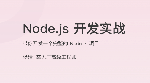 Node.js 开发实战