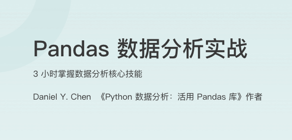 Pandas 数据分析实战