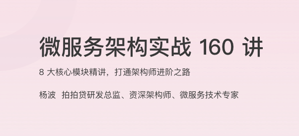 微服务架构实战 160 讲
