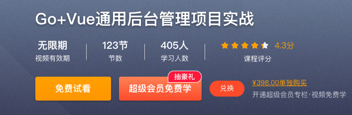 Go+Vue通用后台管理项目实战