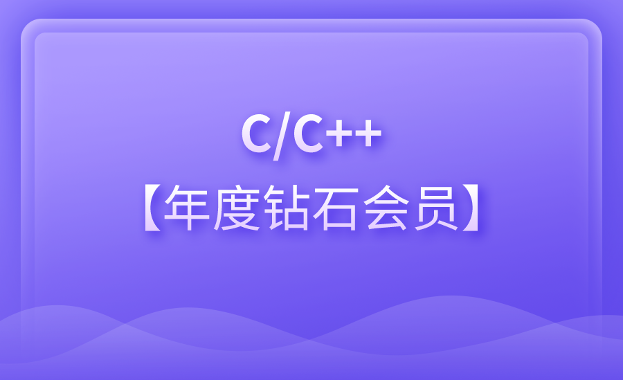 博学谷 – 年度钻石会员 C C++ 就业课