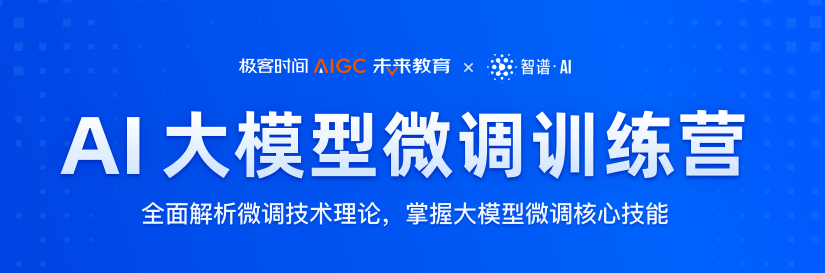 AI大模型微调训练营
