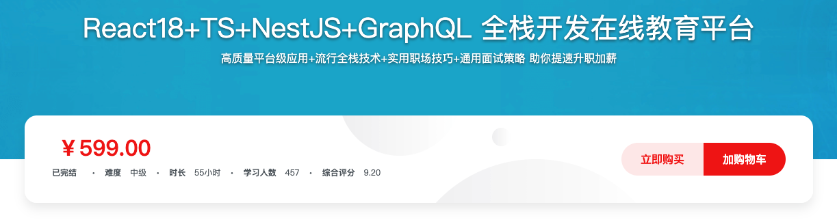 React18+TS+NestJS+GraphQL 全栈开发在线教育平台
