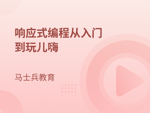 Lambda,Stream,响应式编程从入门到玩儿嗨