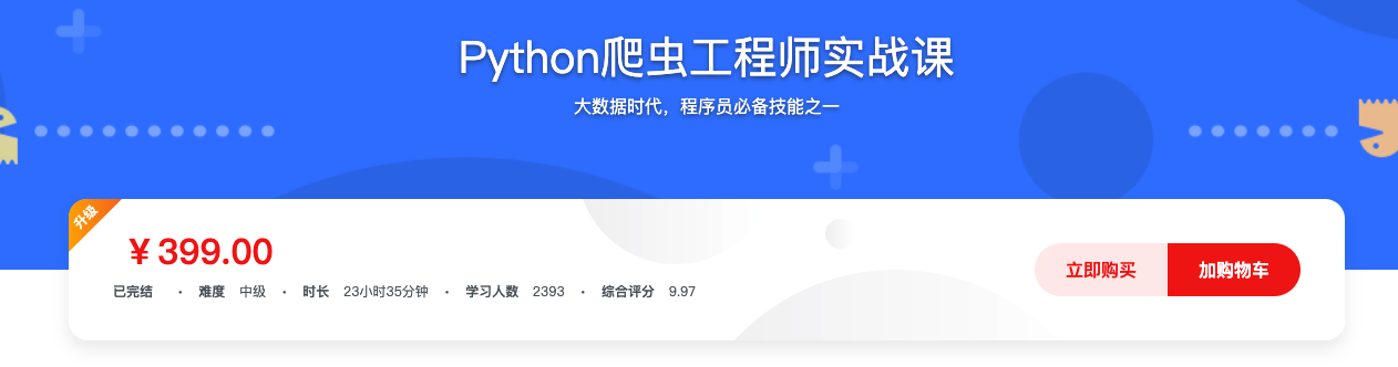 Python爬虫工程师实战课