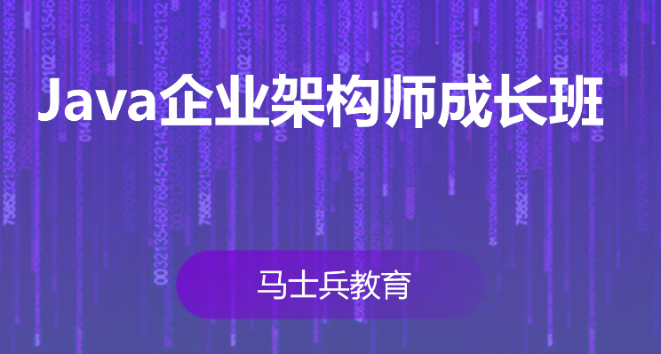 Java企业级架构师成长班