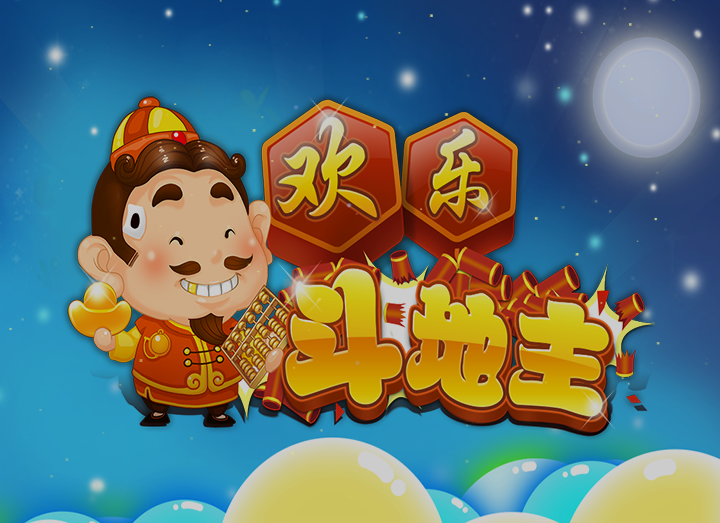 欢乐斗地主游戏开发