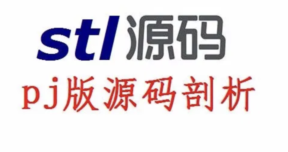 STL源码剖析_PJ版