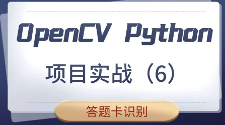 【计算机视觉】OpenCV Python项目实战（6）：识别答题卡（基于OpenCV4）