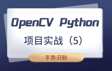 【计算机视觉】OpenCV Python项目实战(5):手势识别(基于OpenCV4)