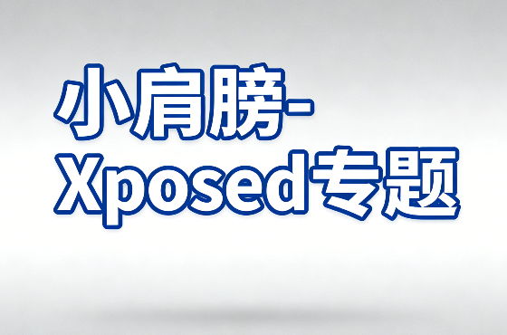 Xposed专题