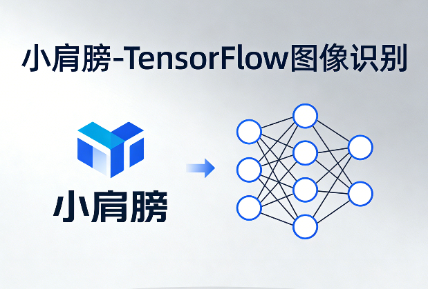 TensorFlow图像识别