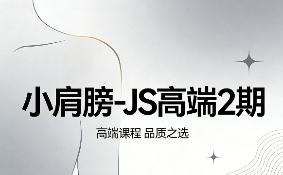 JS高端2期