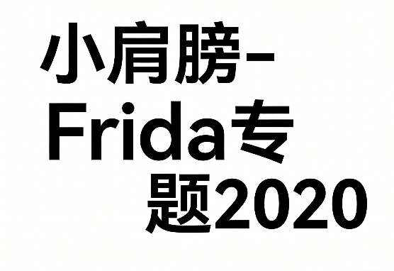 Frida专题2020