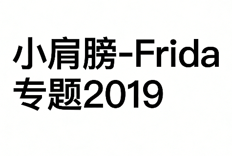 Frida专题2019