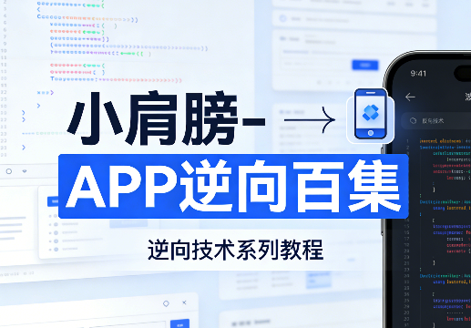 APP逆向百集