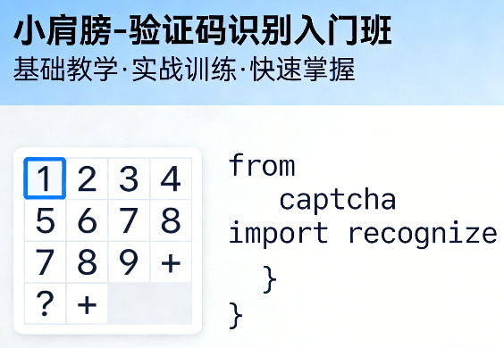 验证码识别入门班