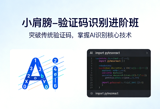 验证码识别进阶班