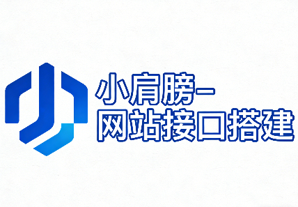 网站接口搭建