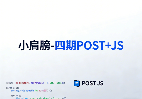 四期POST+JS
