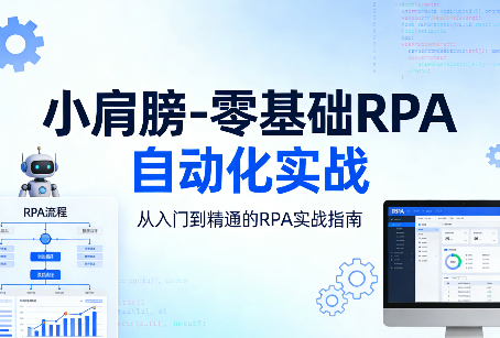 零基础RPA自动化实战
