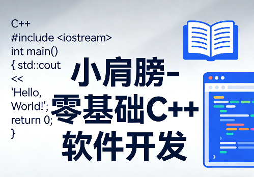 零基础C++软件开发