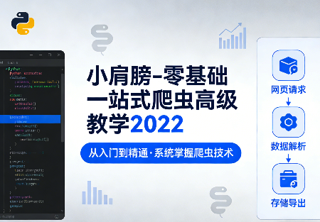 零基础一站式爬虫高级教学2022