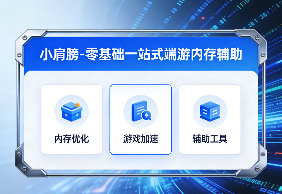零基础一站式端游内存辅助