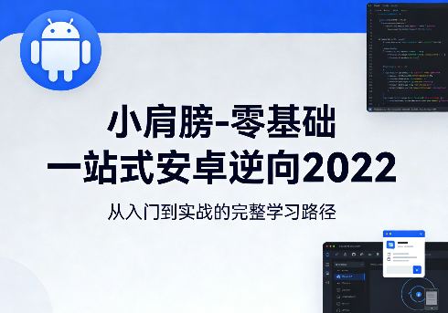 零基础一站式安卓逆向2022