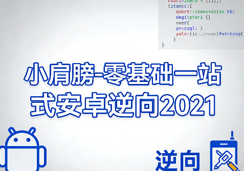 零基础一站式安卓逆向2021
