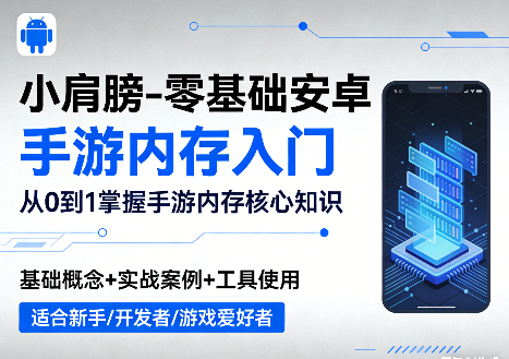 零基础安卓手游内存入门