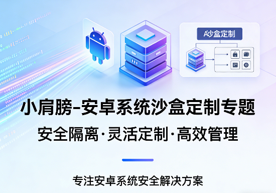 安卓系统沙盒定制专题