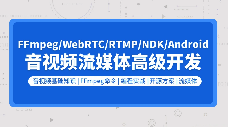 音视频流媒体高级开发