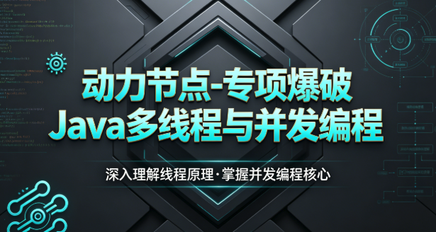 动力节点-专项爆破Java多线程与并发编程(吊打面试官）