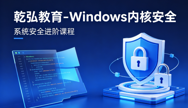 乾弘教育-Windows内核安全