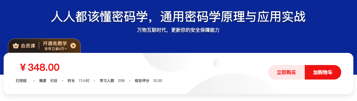 人人都该懂密码学，通用密码学原理与应用实战