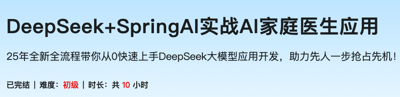 DeepSeek+SpringAI实战AI家庭医生应用