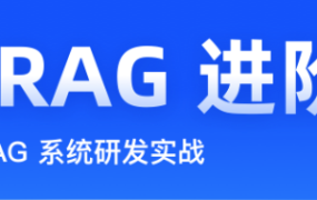 大模型 RAG 进阶实战营【完结】