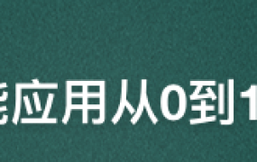 2025爆火AI Agent智能应用从0到1(应用解读+项目实战)【完结】