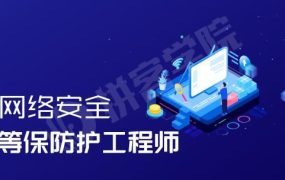 全栈网络安全工程师精品班【完结】