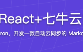 2024更新 Electron+React+七牛云实战跨平台桌面应用【完结】