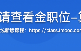 玩转数据结构 （请查看金职位-算法与数据结构）【完结】