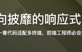 所向披靡的响应式开发【完结】